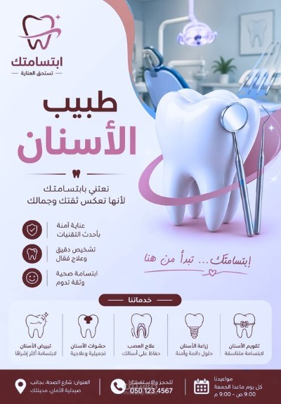 انشاء تصميم ل طبيب أسنا