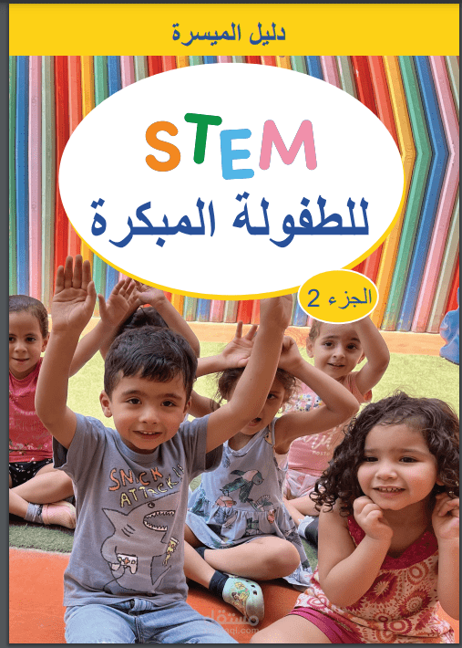 عضو اللجنة الوطنية لمراجعة منهج الحضانات المصرية STEM