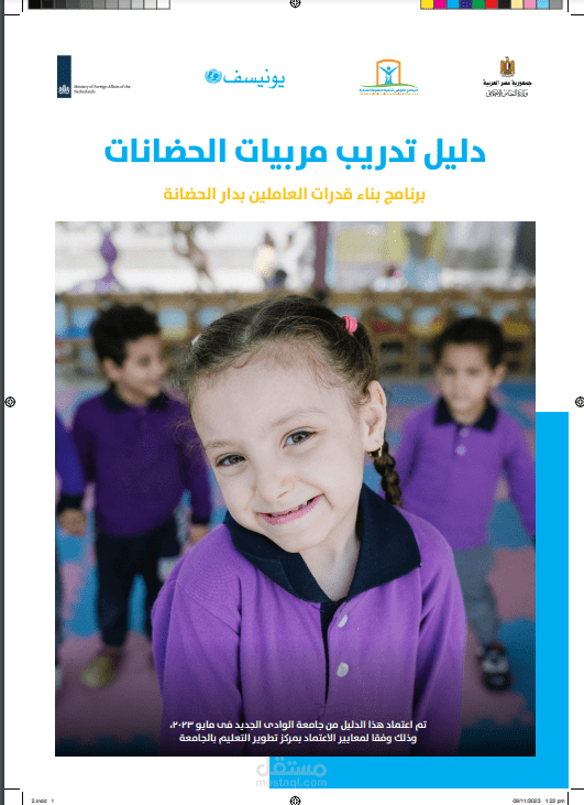 تحكيم مناهج تعليمية وتدريبية لرياض الأطفال