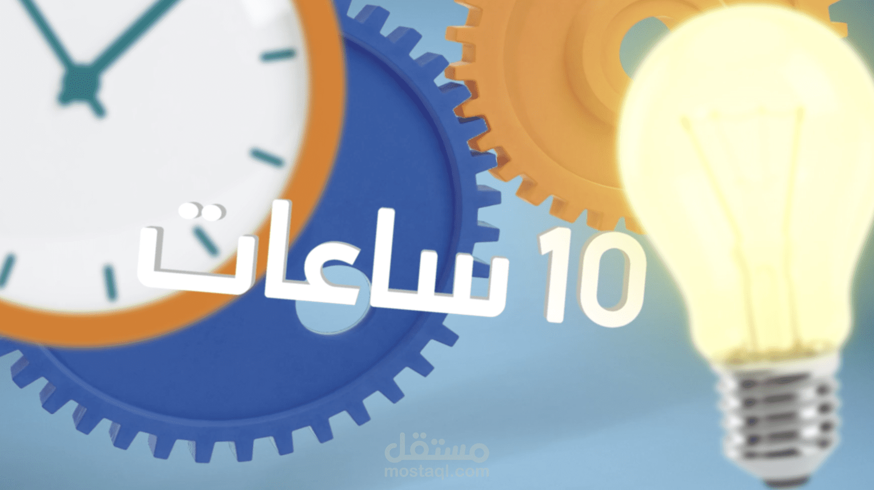موشن جرافيك توفير الطاقة