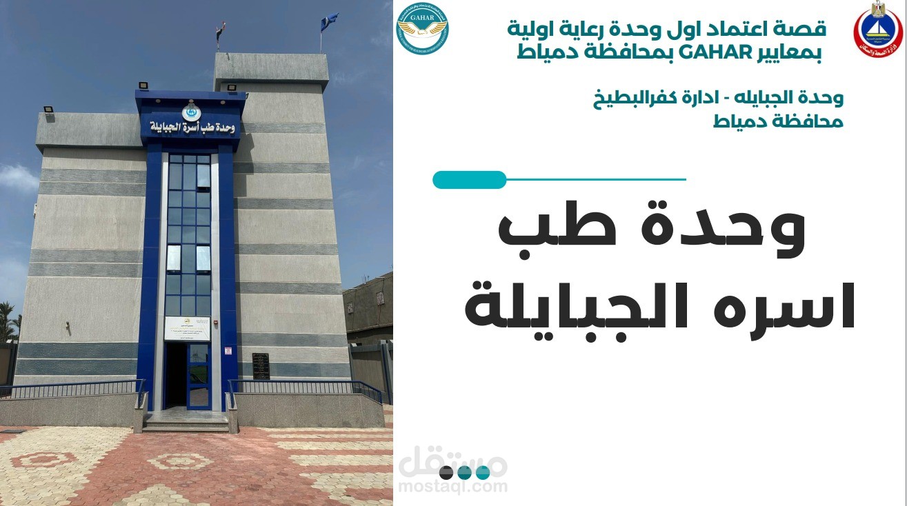 بريزنتيشن وزاري لعرض انجازات وتطور وحدة الجبايلة