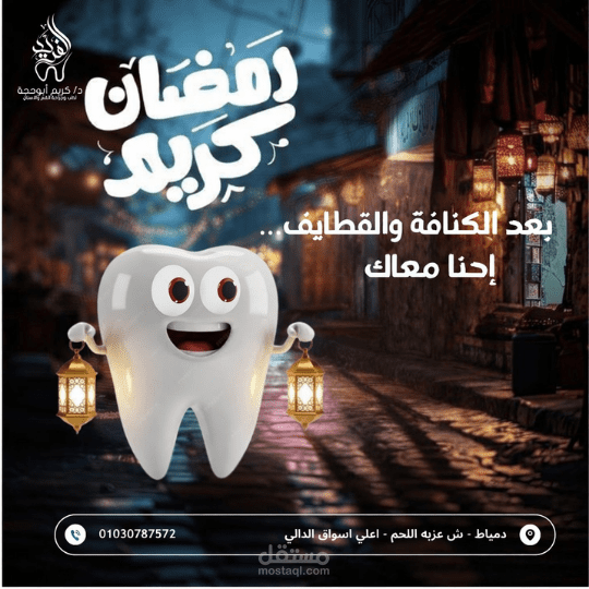 بوست دعائي لعيادة اسنان في رمضان
