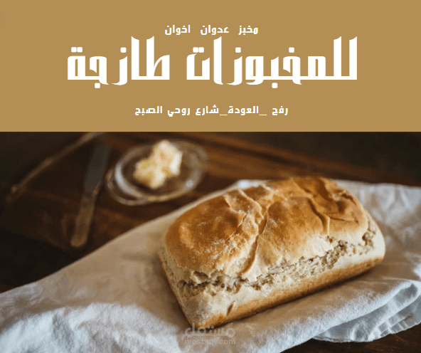 تصميم مجلة لمحل مخبوزات