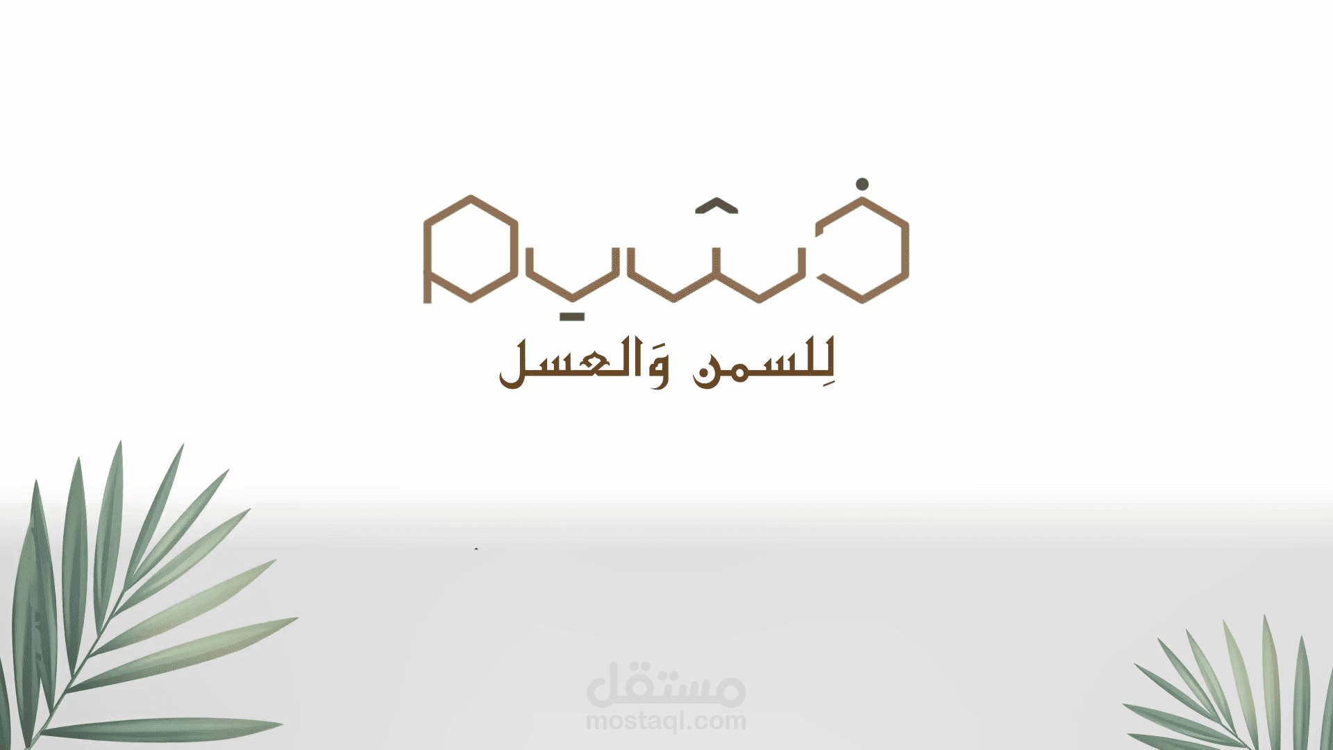 عمل رسمي - إعلان لمتجر عسل في السعودية
