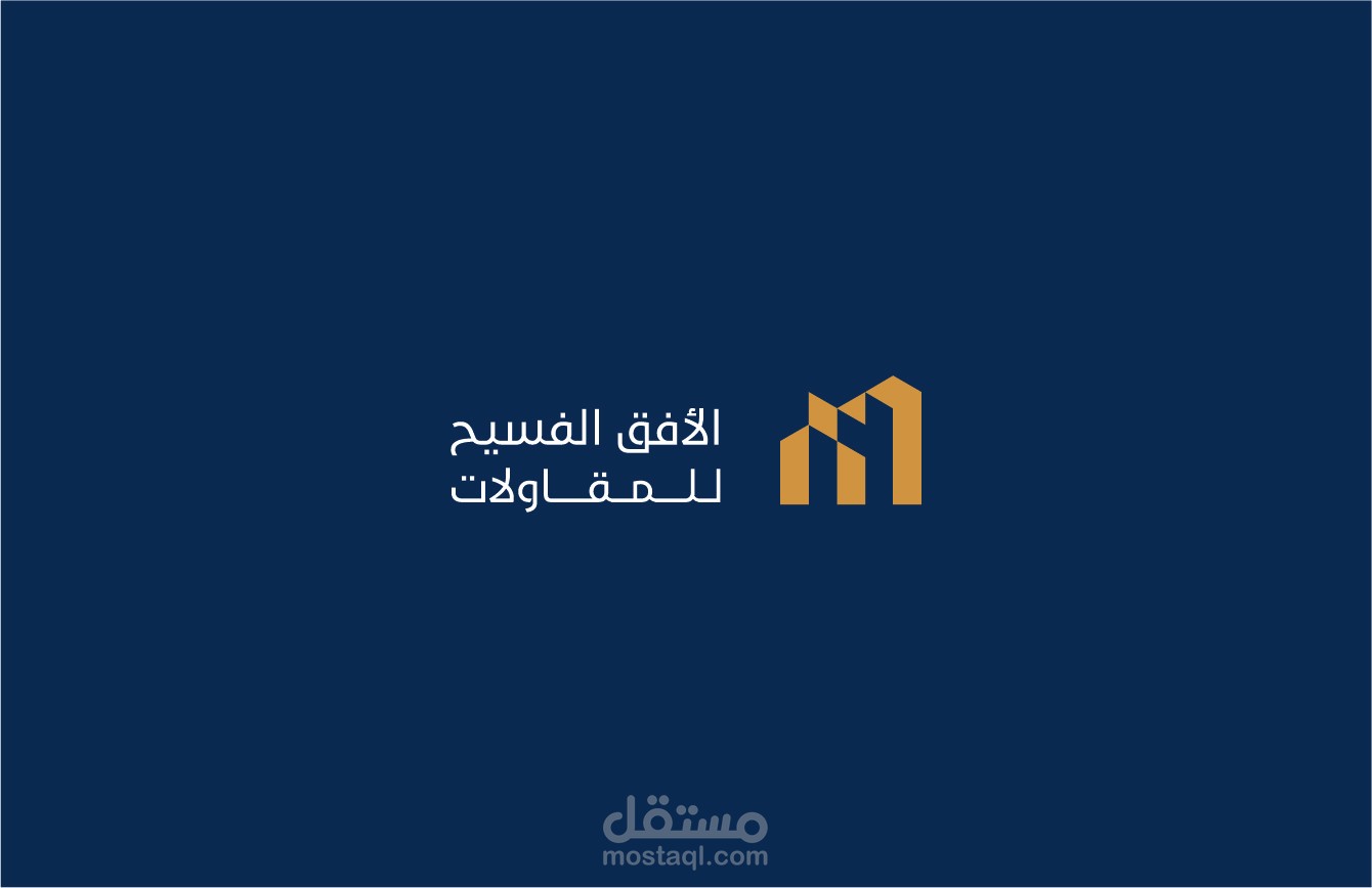 الأفق الفسيح للمقاولات - هوية تجارية