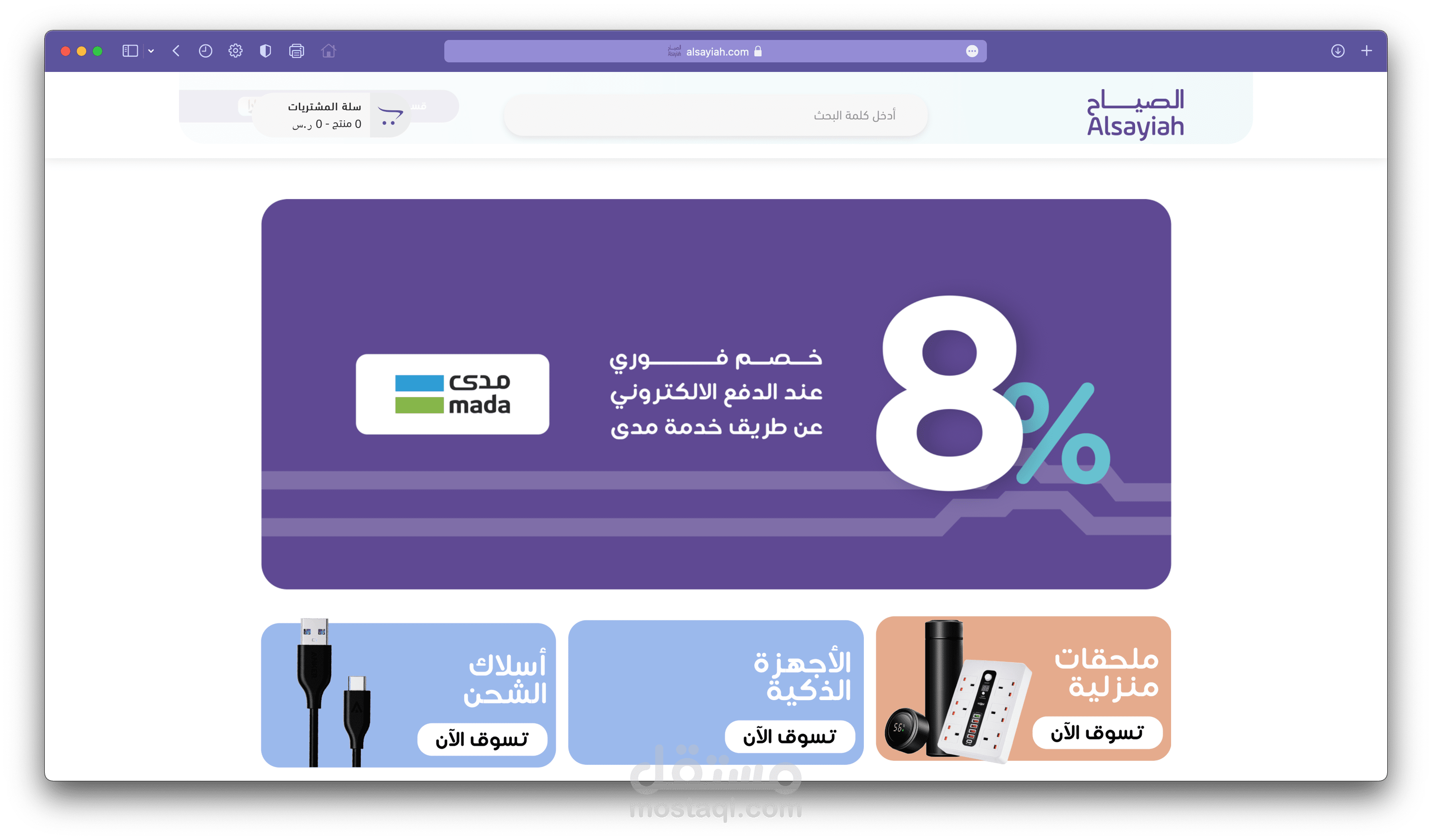 تصميم بنرات و تجهيز متجر الصيّاح الالكتروني | alsayiah.com
