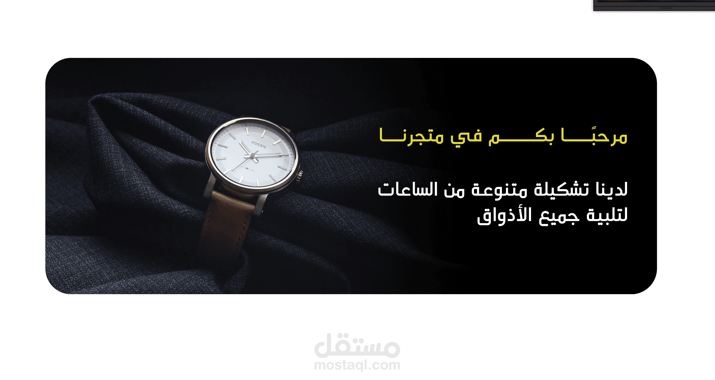 تصميم بنرات متجر ساعات | منصة سلة
