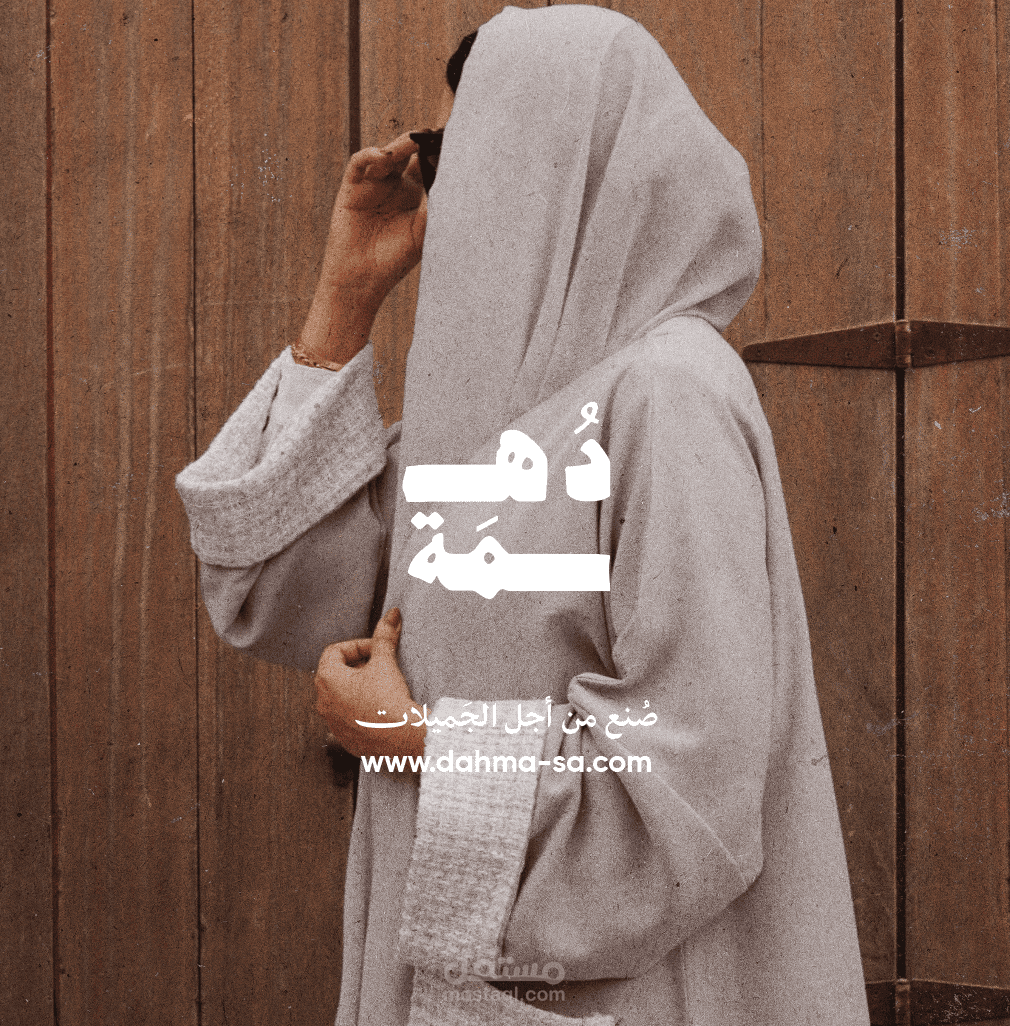 دُهمة | هوية تجارية 2