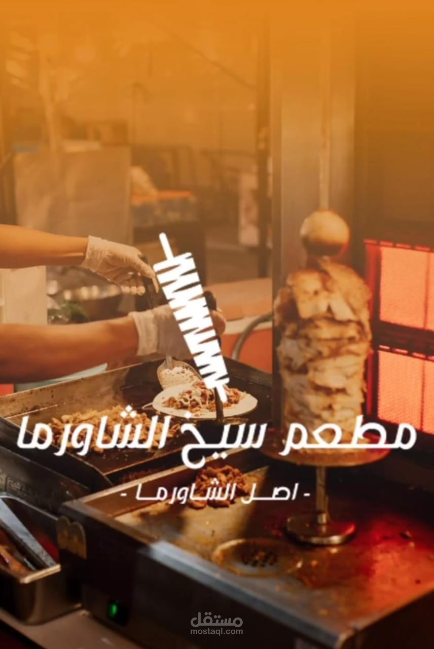 مطعم شاورما