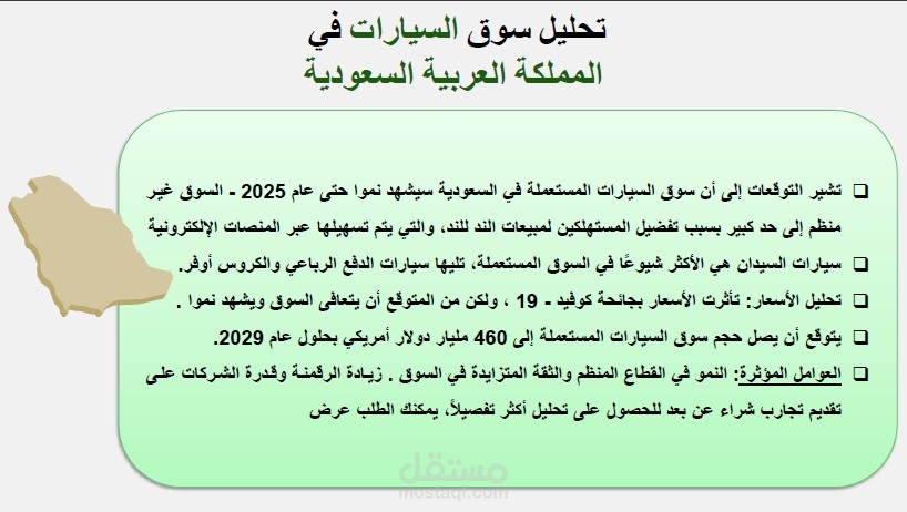 دراسة عن سوق السيارات الجديدة والمستعملة في المملكة العربية السعودية