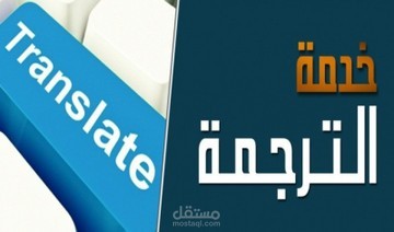 ترجمة