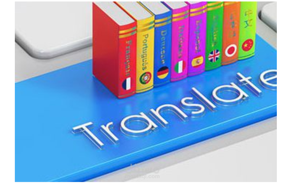الترجمة باللغة العربية والانجليزية