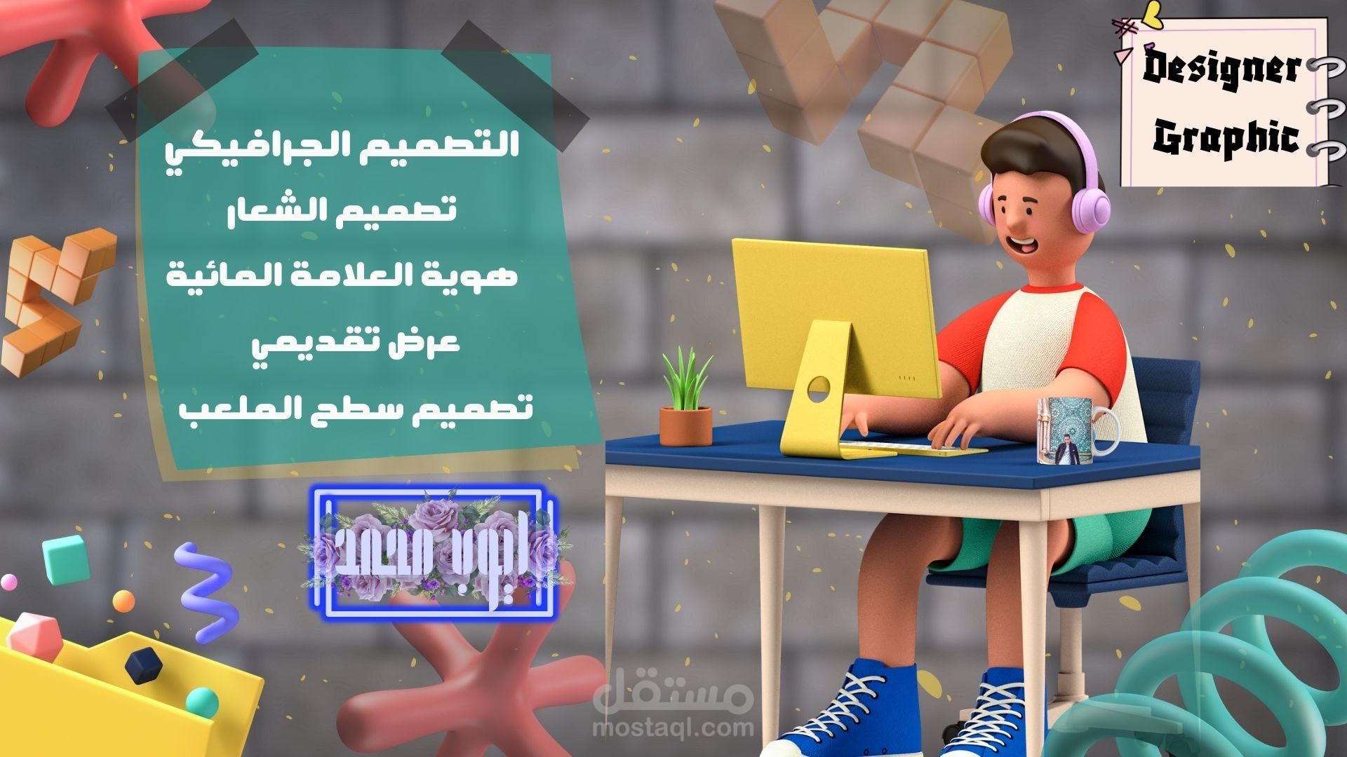 تصميم الجرافيك