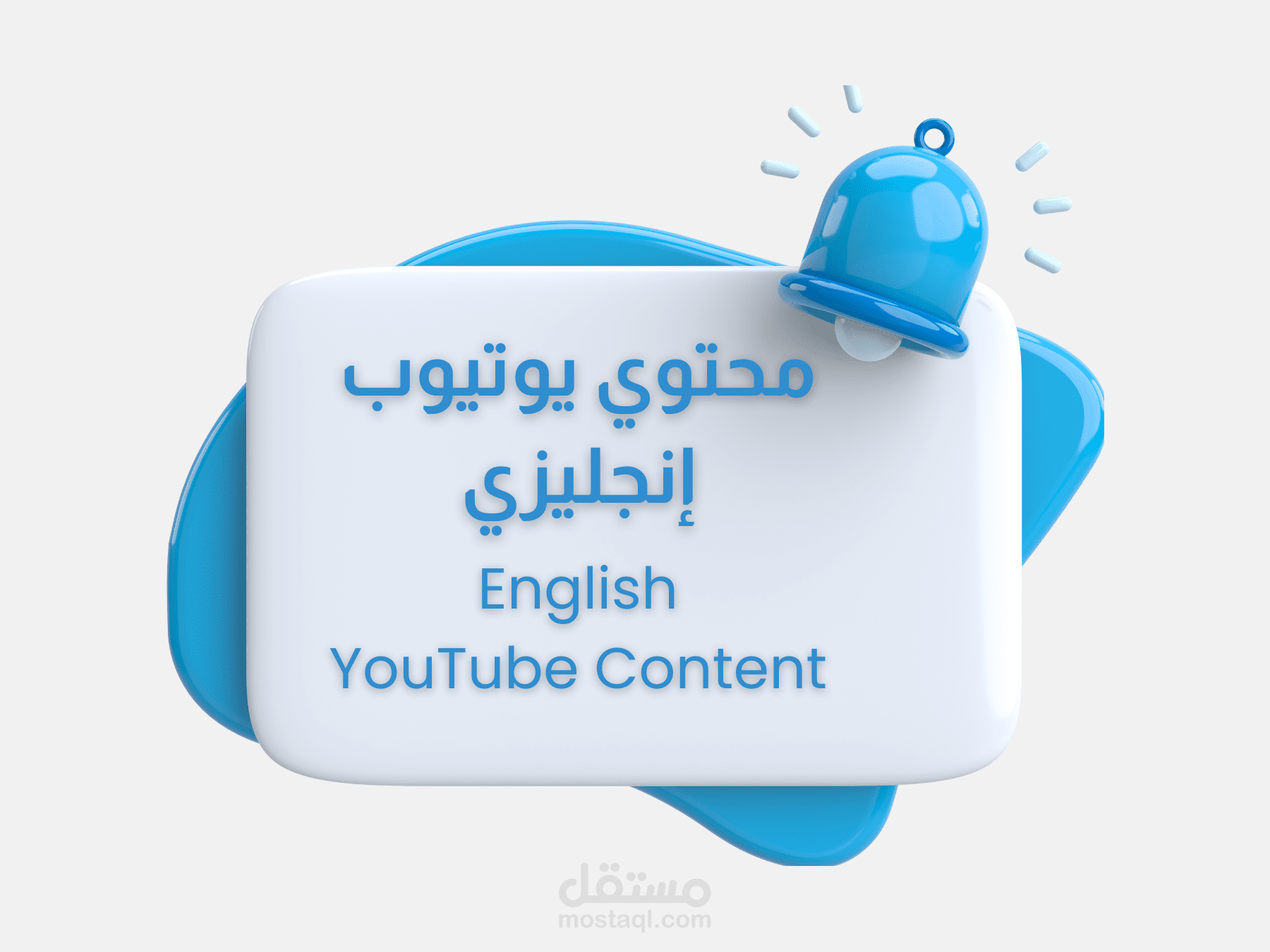صانع محتوى يوتيوب باللغة الإنجليزية | سكريبت – تعليق صوتي – تصميم – مونتاج احترافي