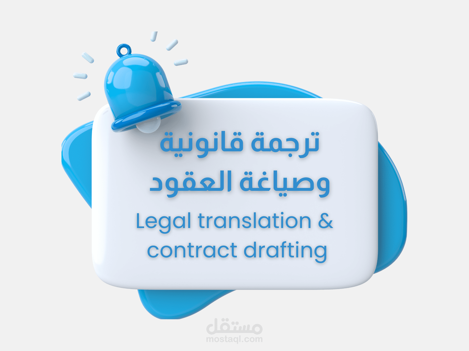 الترجمة القانونية وصياغة العقود الاحترافية | مستشار قانوني ثنائي اللغة (عربي - إنجليزي)