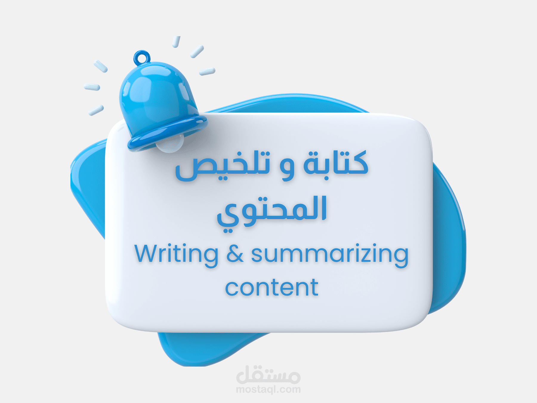 كتابة وتلخيص المحتوى بأسلوب إبداعي وجذاب