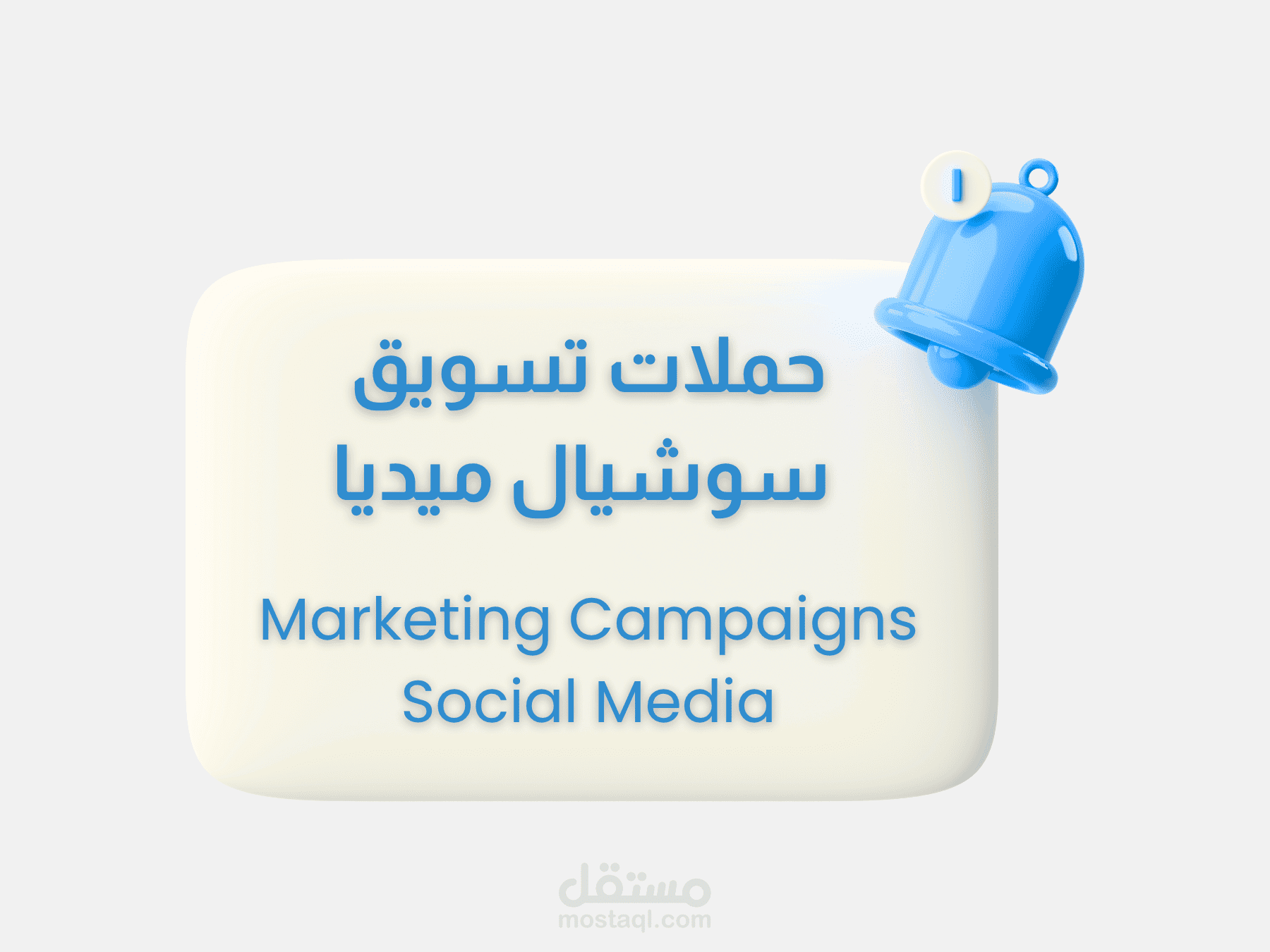 حملات تسويقية متكاملة للسوشيال ميديا - Social Media Marketing Campaigns