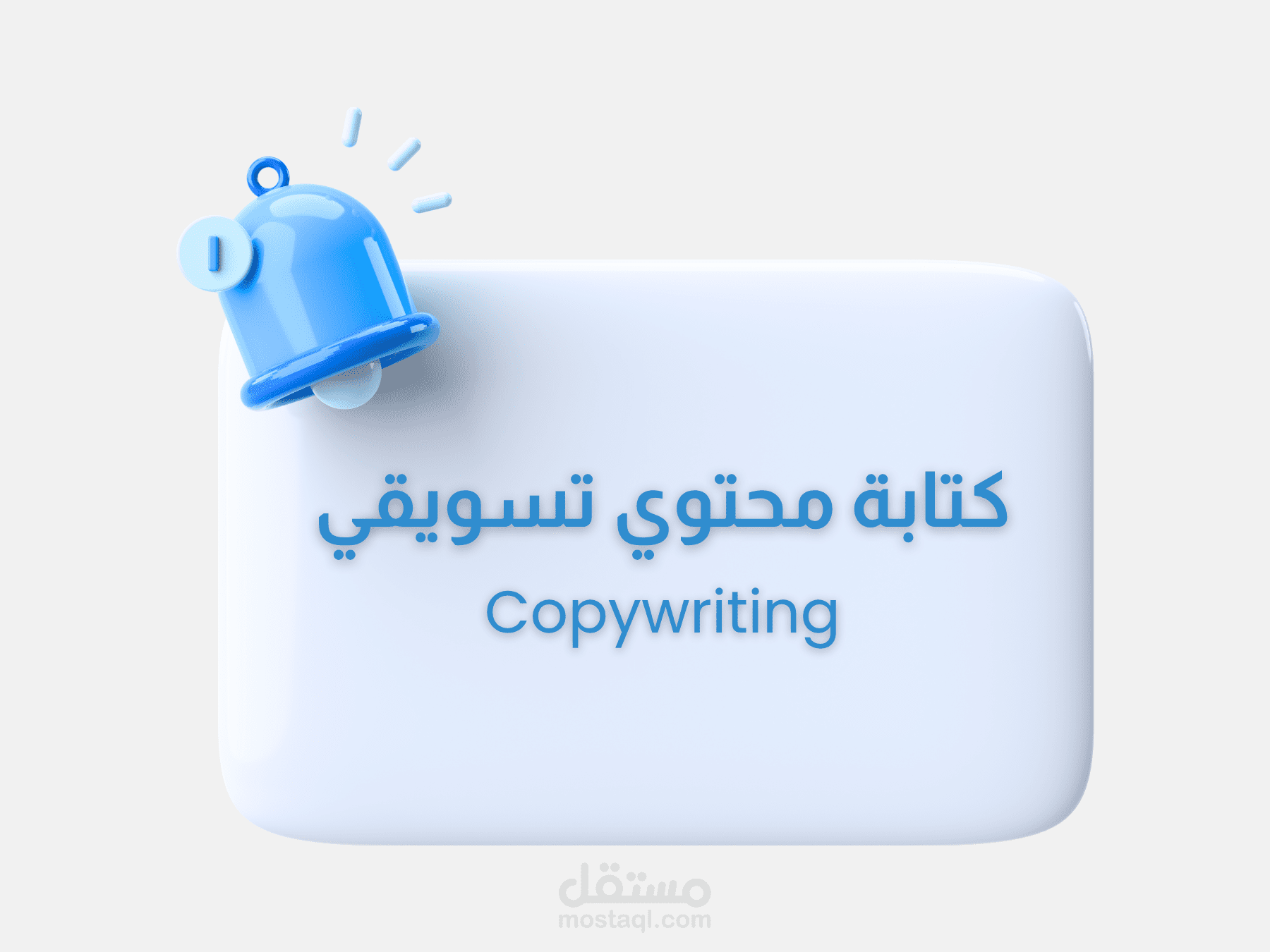 كتابة محتوى تسويقي احترافي للسوشال ميديا | عبارات جذابة – هوك مشوّق – CTA مؤثر