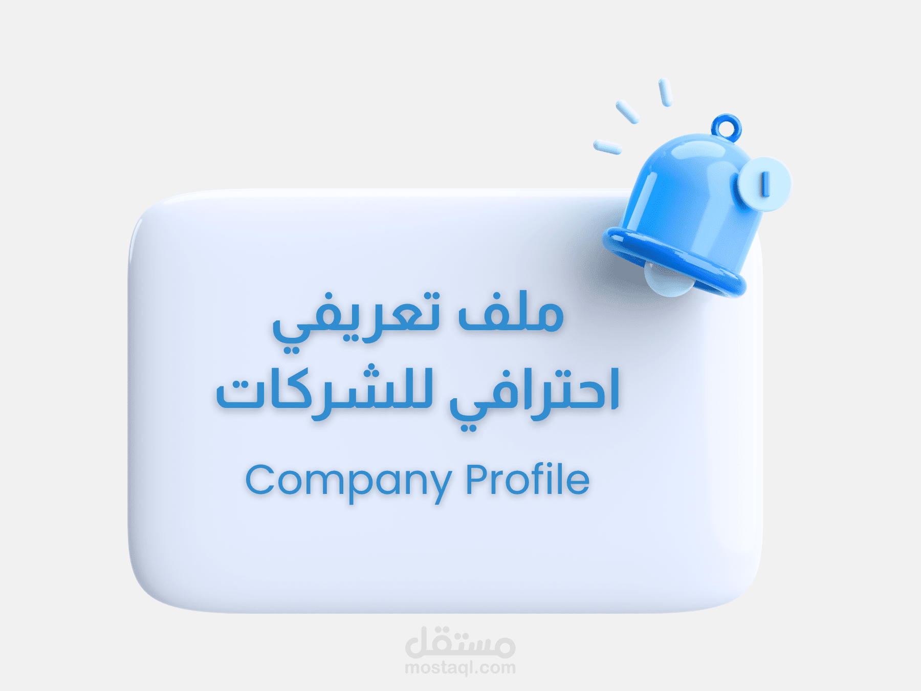 تصميم وكتابة ملف تعريفي احترافي للشركات | Company Profile مميز يعبر عن هويتك
