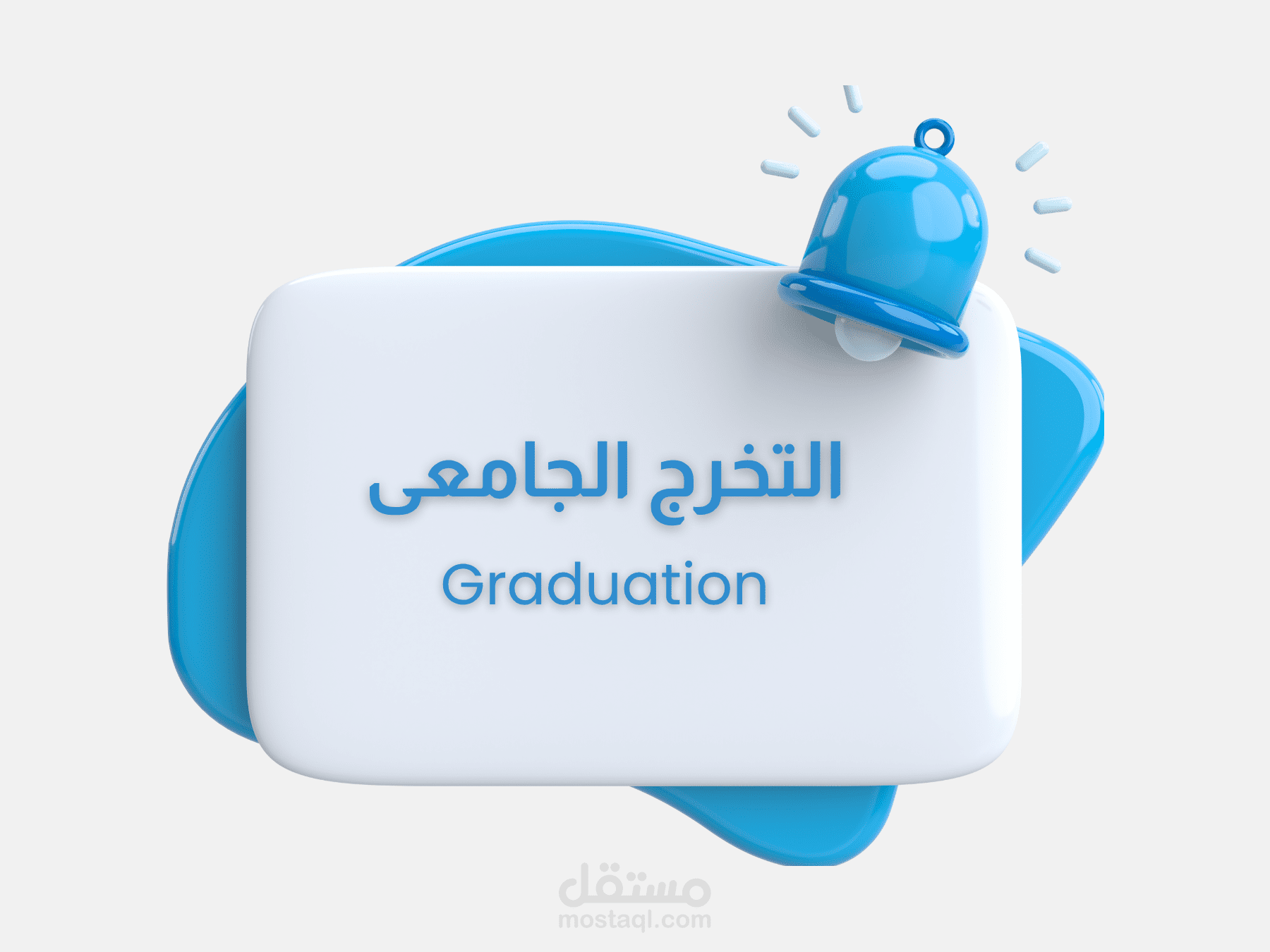 التخرّج الجامعي – ليسانس حقوق (إنجليزي)