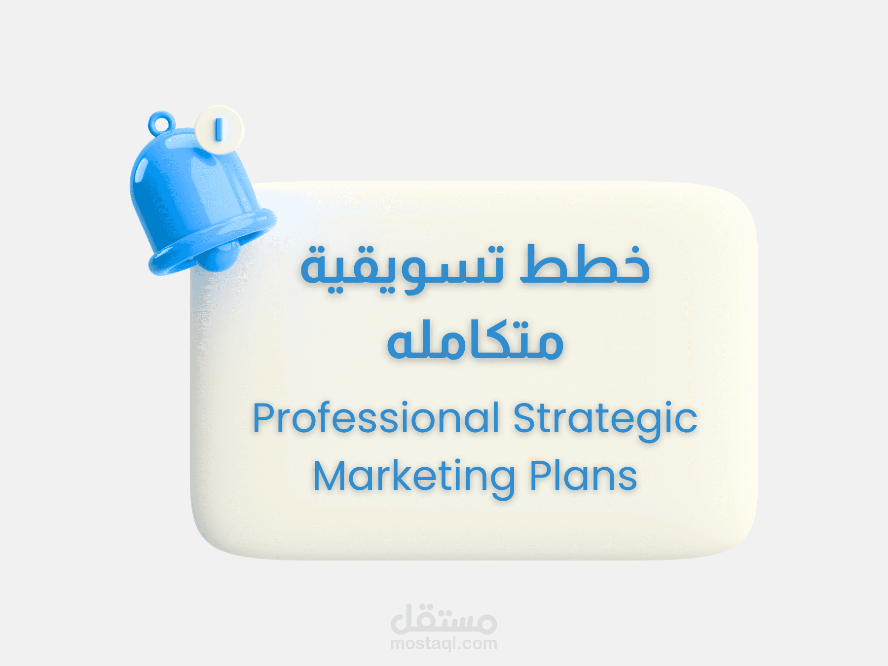 بناء خطة تسويقية متكاملة وتحليل شامل للسوق السعودي | Professional Strategic Marketing Plans