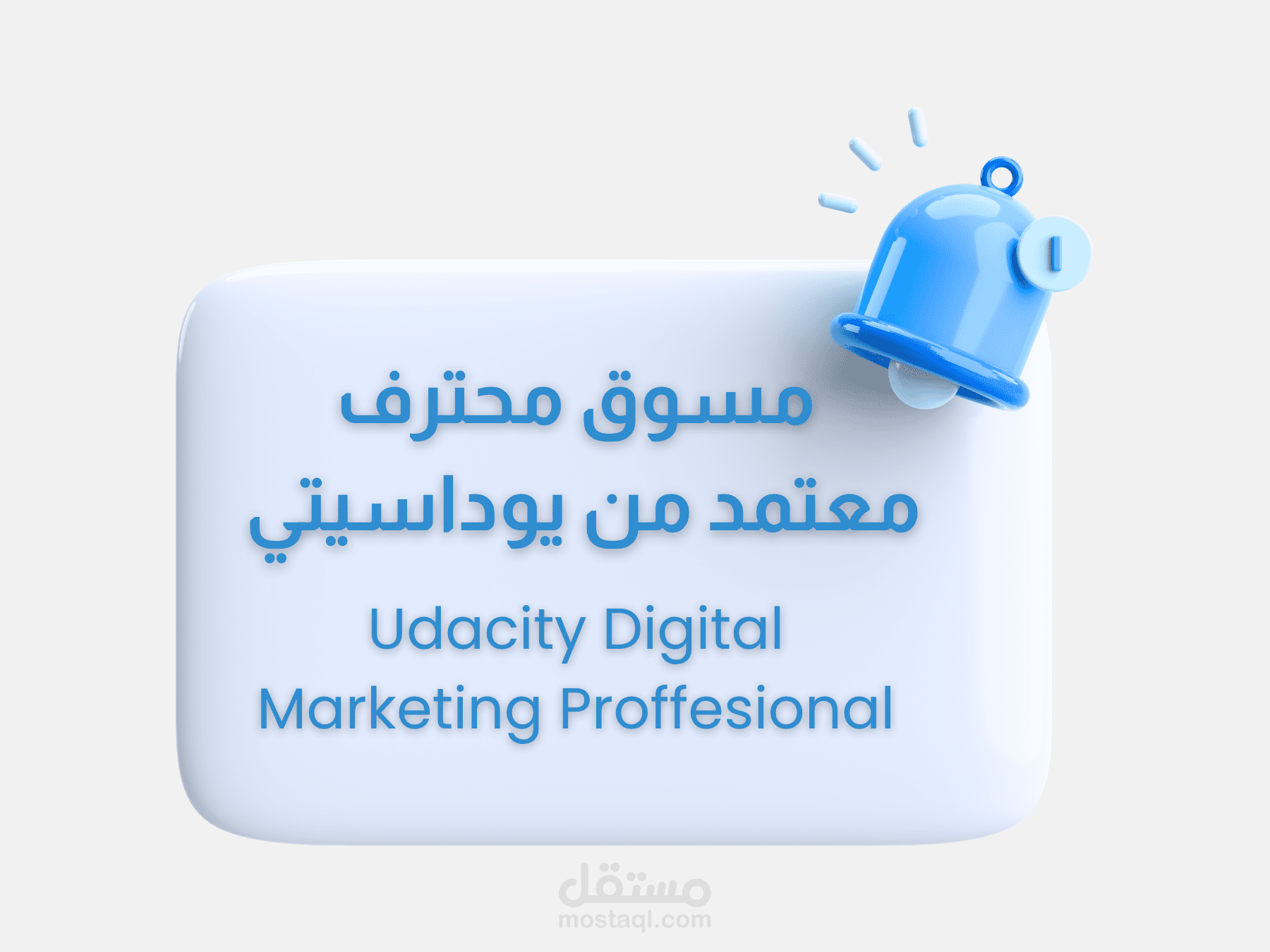 مسوق محترف معتمد من يوداسيتي Udacity Digital Marketing Proffesional Certificate