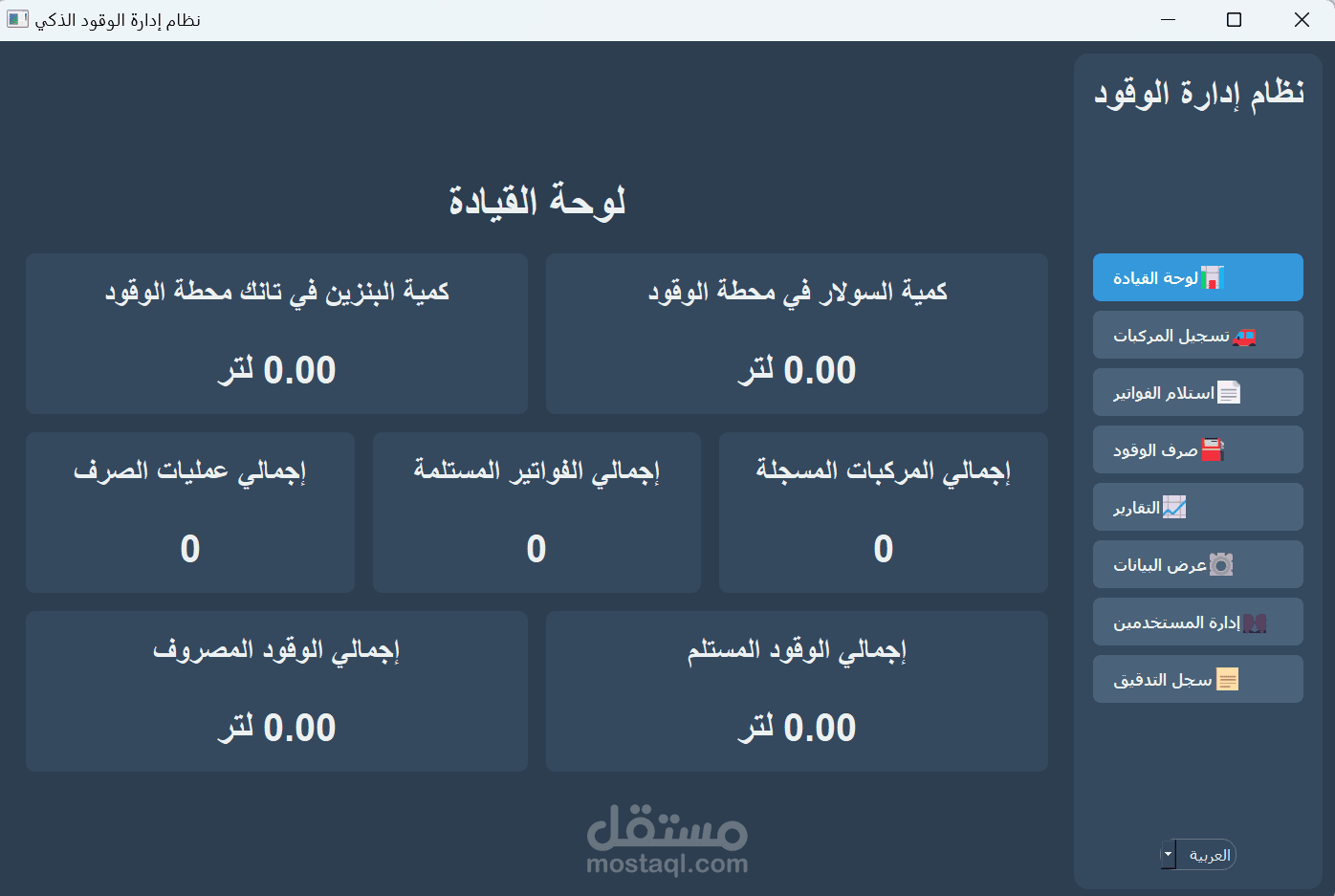 برنامج إدارة الوقود