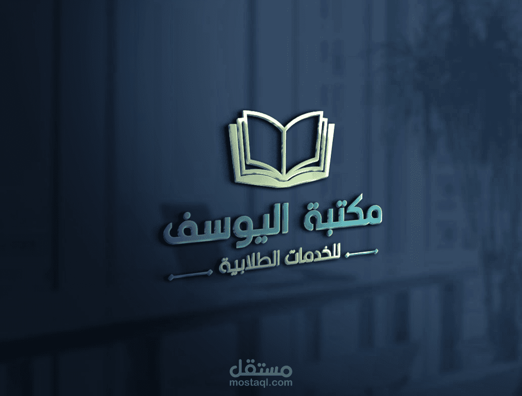تصميم لوجو لمكتبة اليوسيف لخدمات الطلاب