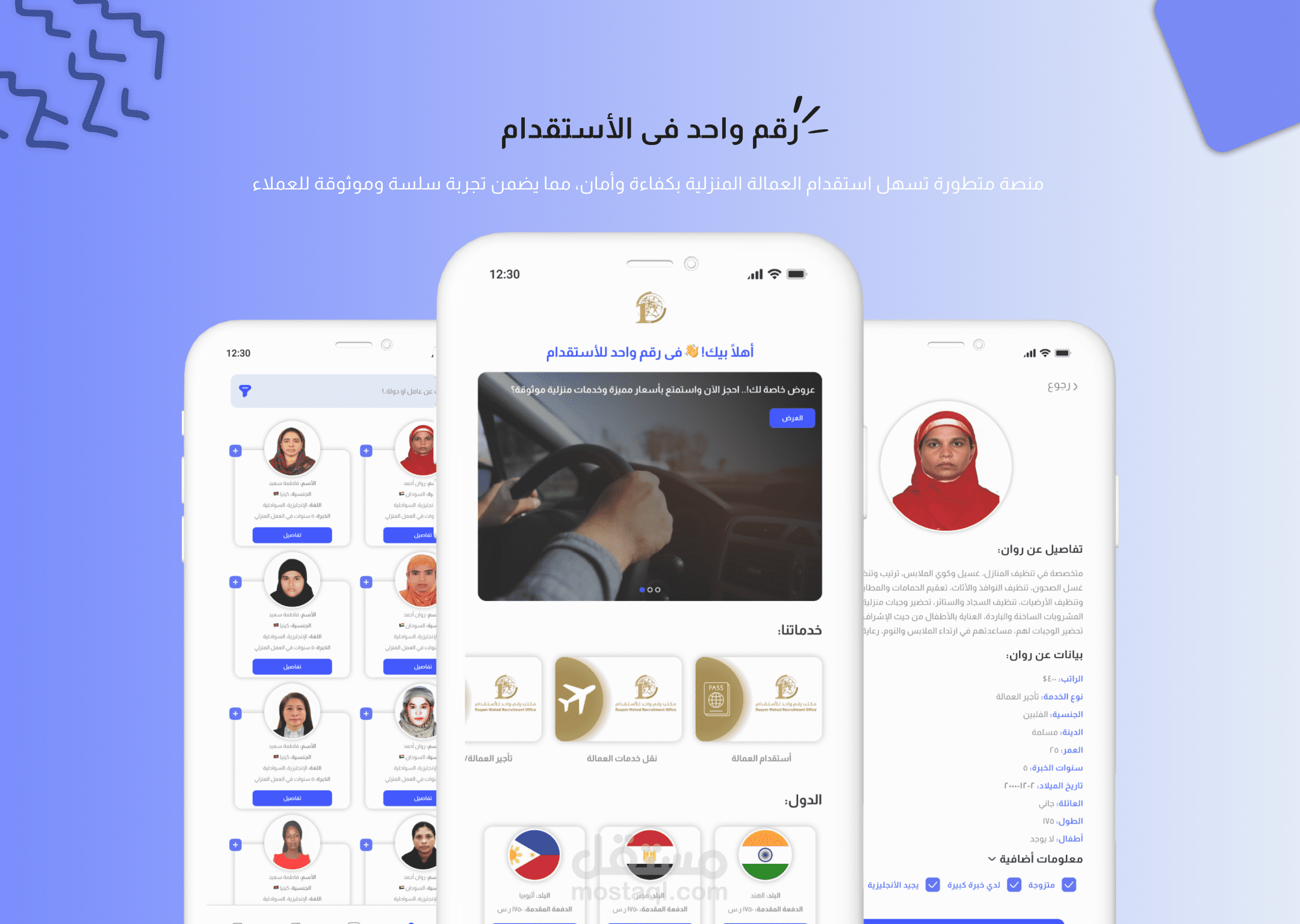 "رقم 1 في الاستقدام" ( ابلكيشن يسهل على العميل أختيار عاملة مميزة و أمينة )