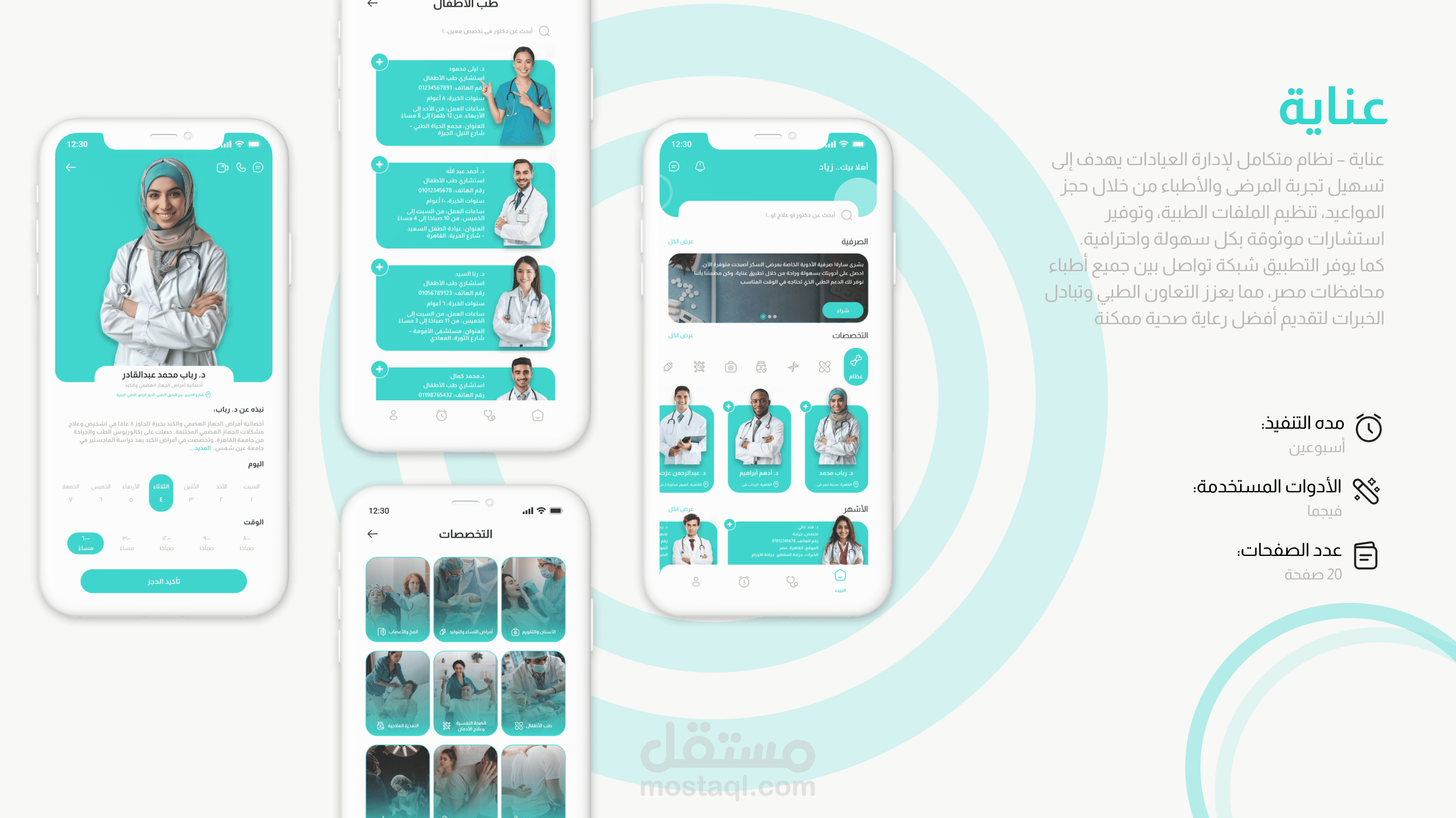 "عناية" ( ابلكيشن يسهل على الطبيب والمريض )