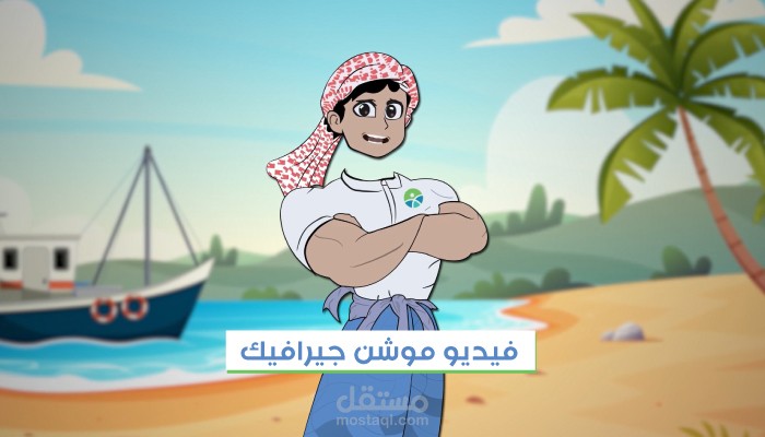 فيديو موشن جرافيك لجمعية خيرية