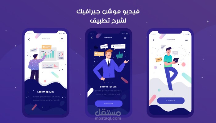 موشن جيرافيك - تنفيذ فيديو شرح للتطبيق
