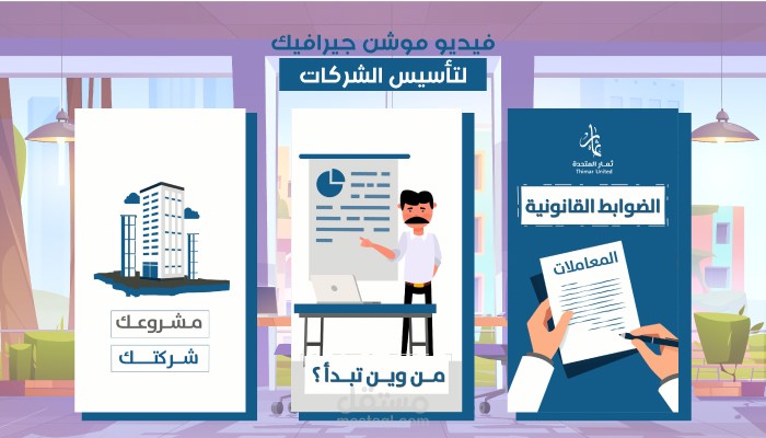 موشن جرافيك احترافي لشركة ثمار المتحدة