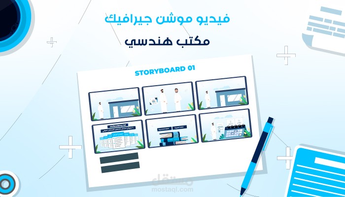 موشن جيرافيك - مكتب هندسي