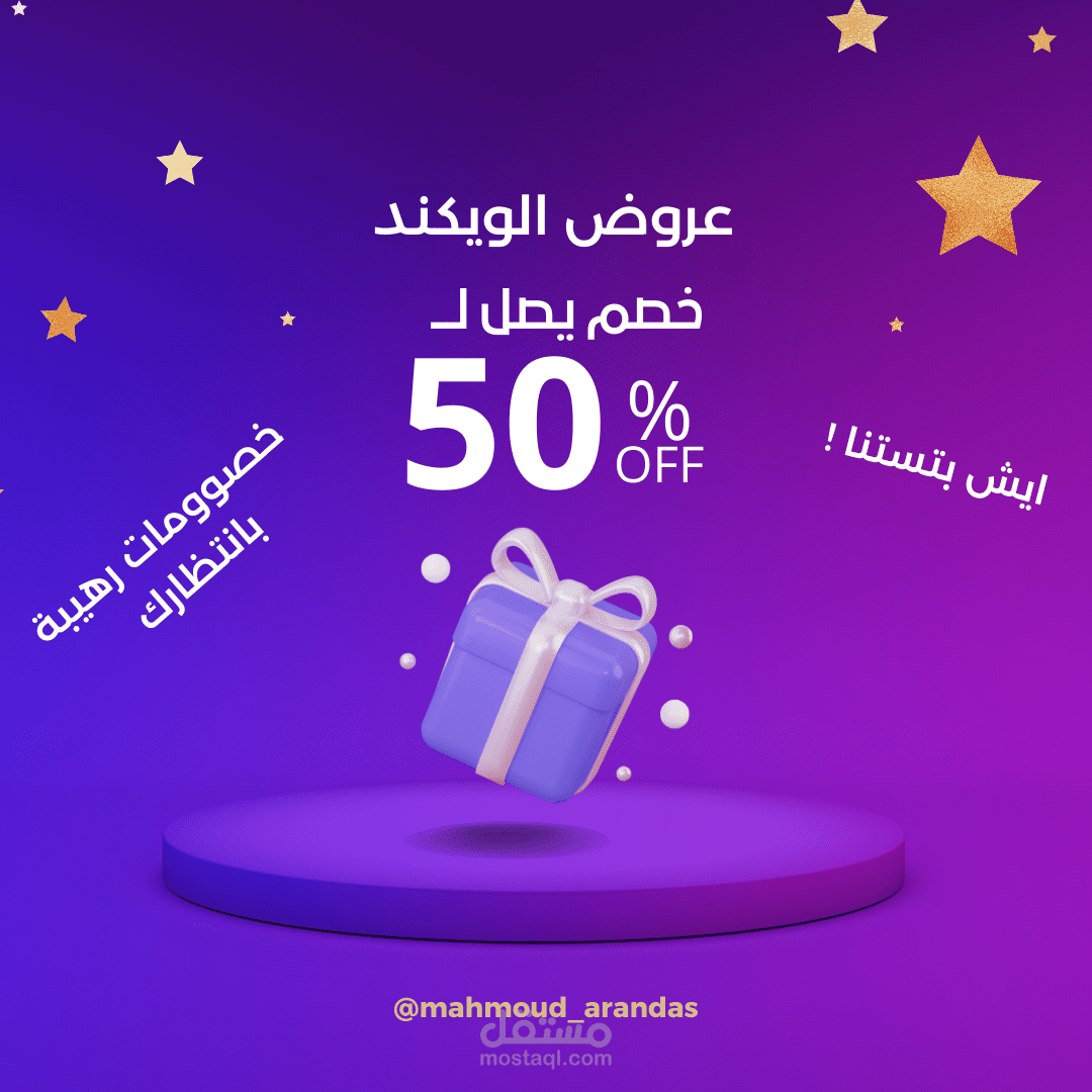 خصومات واعلانات وسوشيال ميديا وويكند
