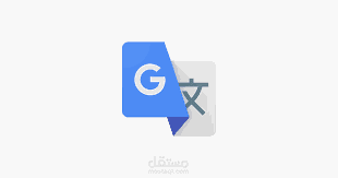 ترجمة النصوص المكتوبة و المقروءة