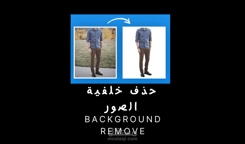 حذف خلفية الصورة والتعديل عليها