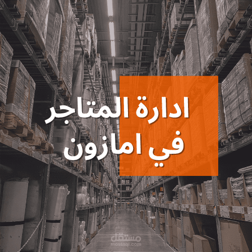 تقارير ادارة المتاجر في امازون