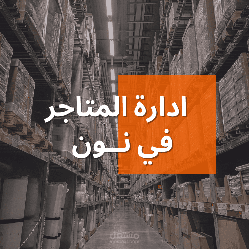 تقارير ادارة المتاجر في نون