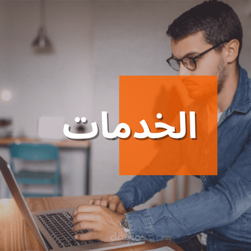 الخدمات