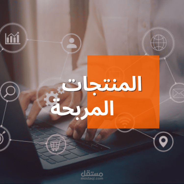 البحث عن المنتجات المربحة