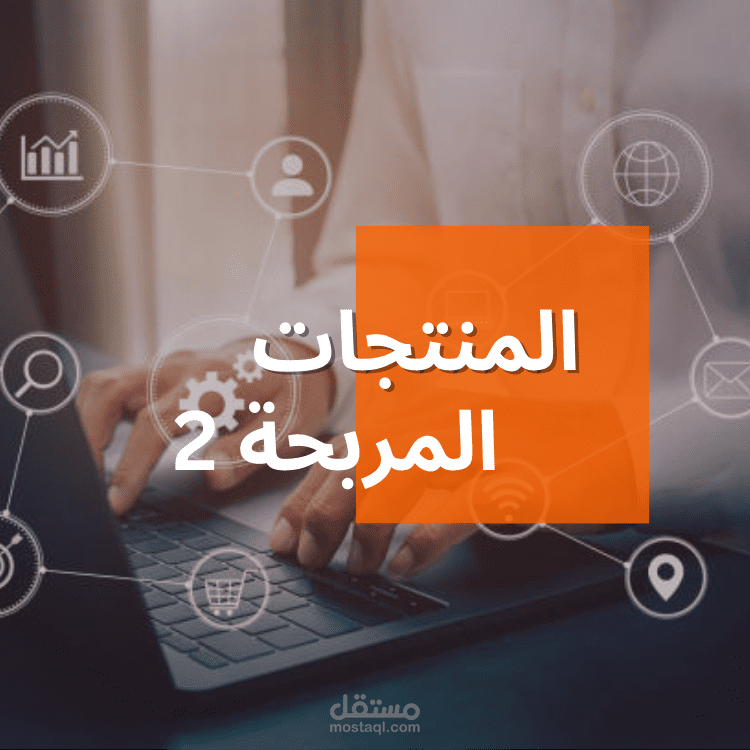 البحث عن المنتجات المربحة 2