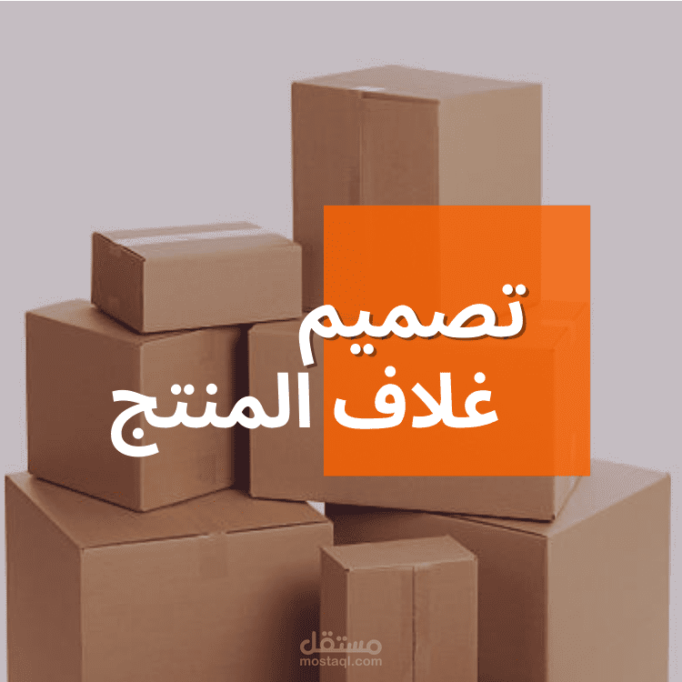 تصميم غلاف المنتجات / الباكيج