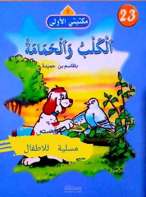 قصة للأطفال صوتية