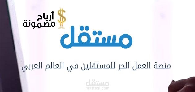 "احصل على خدمات شركة مستقل الإبداعية لتنمية عملك وتحقيق أهدافك"