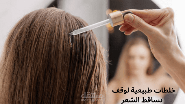 تعرفى على خلطات طبيعية لوقف تساقط الشعر من اول استخدام