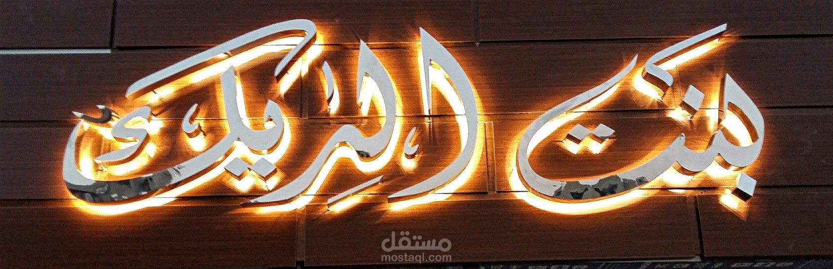 كتابة عرض عمل مبتكر لمطعم بنت الديك
