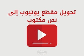 تفريغ الفيديو الى نص مكتوب