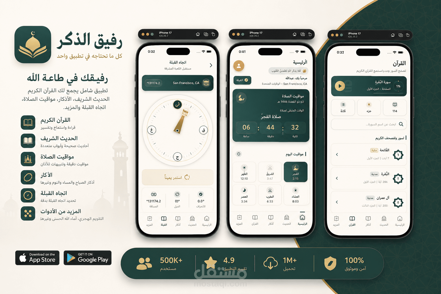 تطبيق رفيق الذكر - القرآن ، الأحاديث ، مواقيت الصلاة
