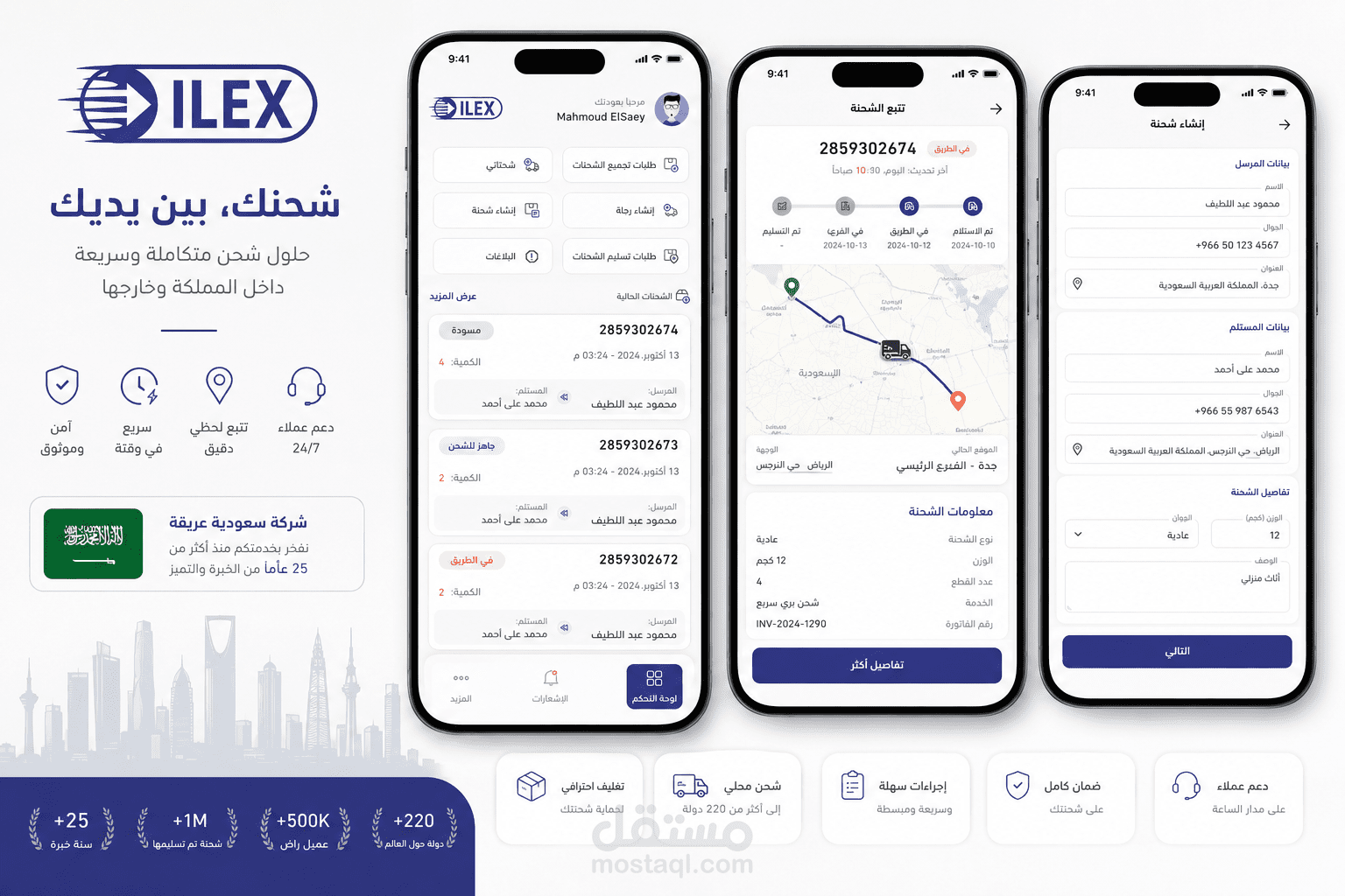 تطبيق خدمات لوجيستية لشركة ILEX بالمملكة